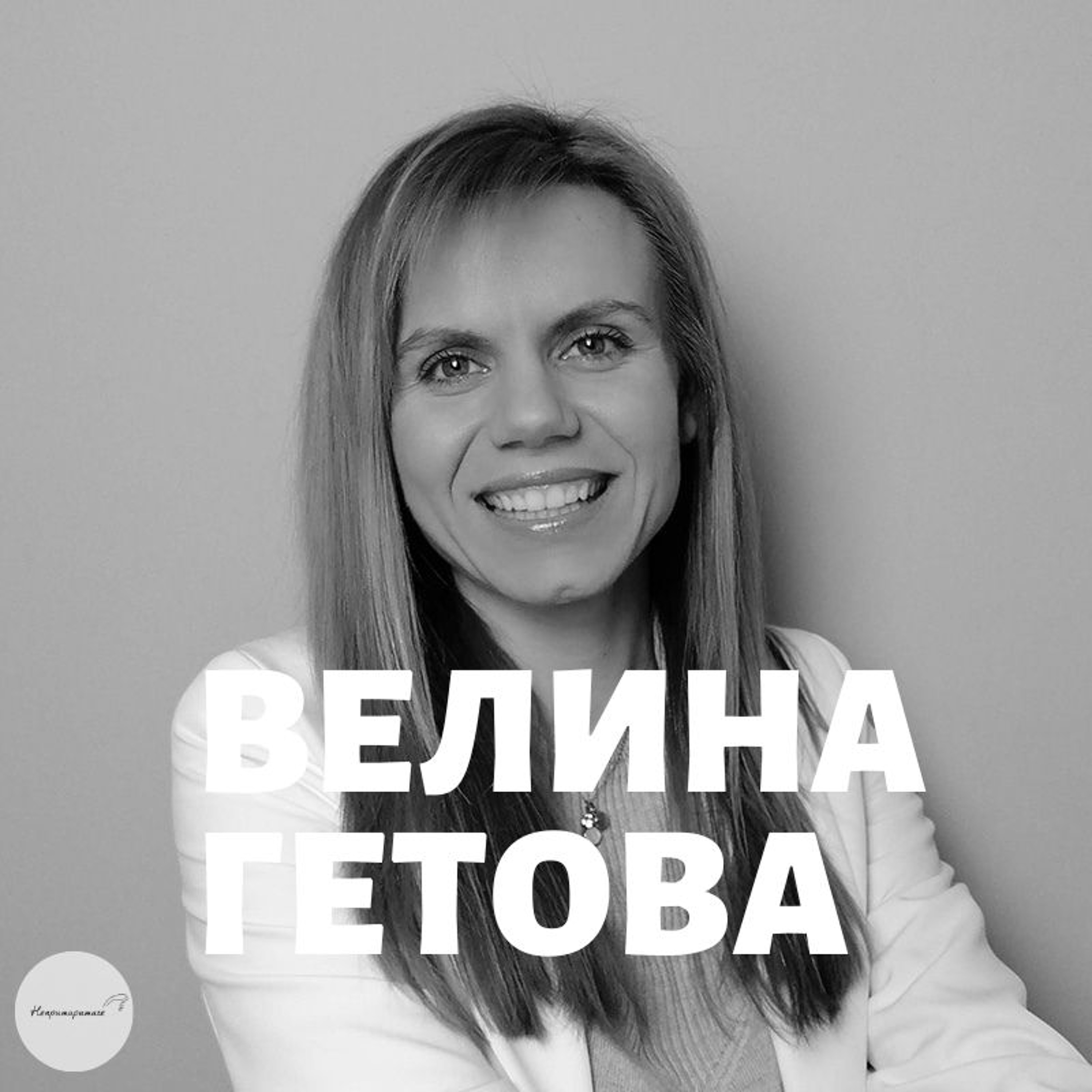Пътят Към Ментално Здраве с Велина Гетова | Епизод 397