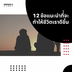 EP 1022 12 ข้อแนะนำที่่จะทำให้ชีวิตเราดีขึ้น