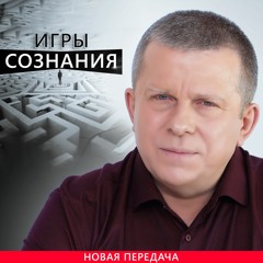 Игры сознания