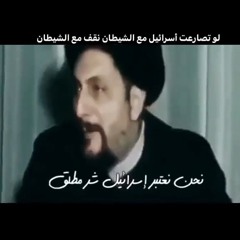 الشر المطلق - السيد موسى الصدر