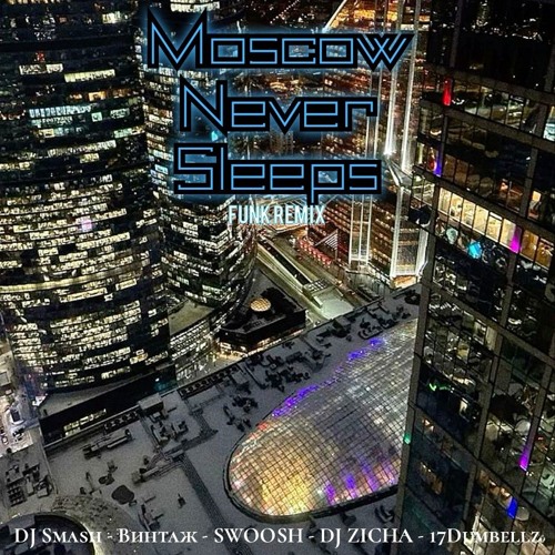Dj Smash x Винтаж (feat. 17Dumbellz) Funk Remix @DJZICHA @SWOOSH - Moscow Never Sleeps!-(slowed)