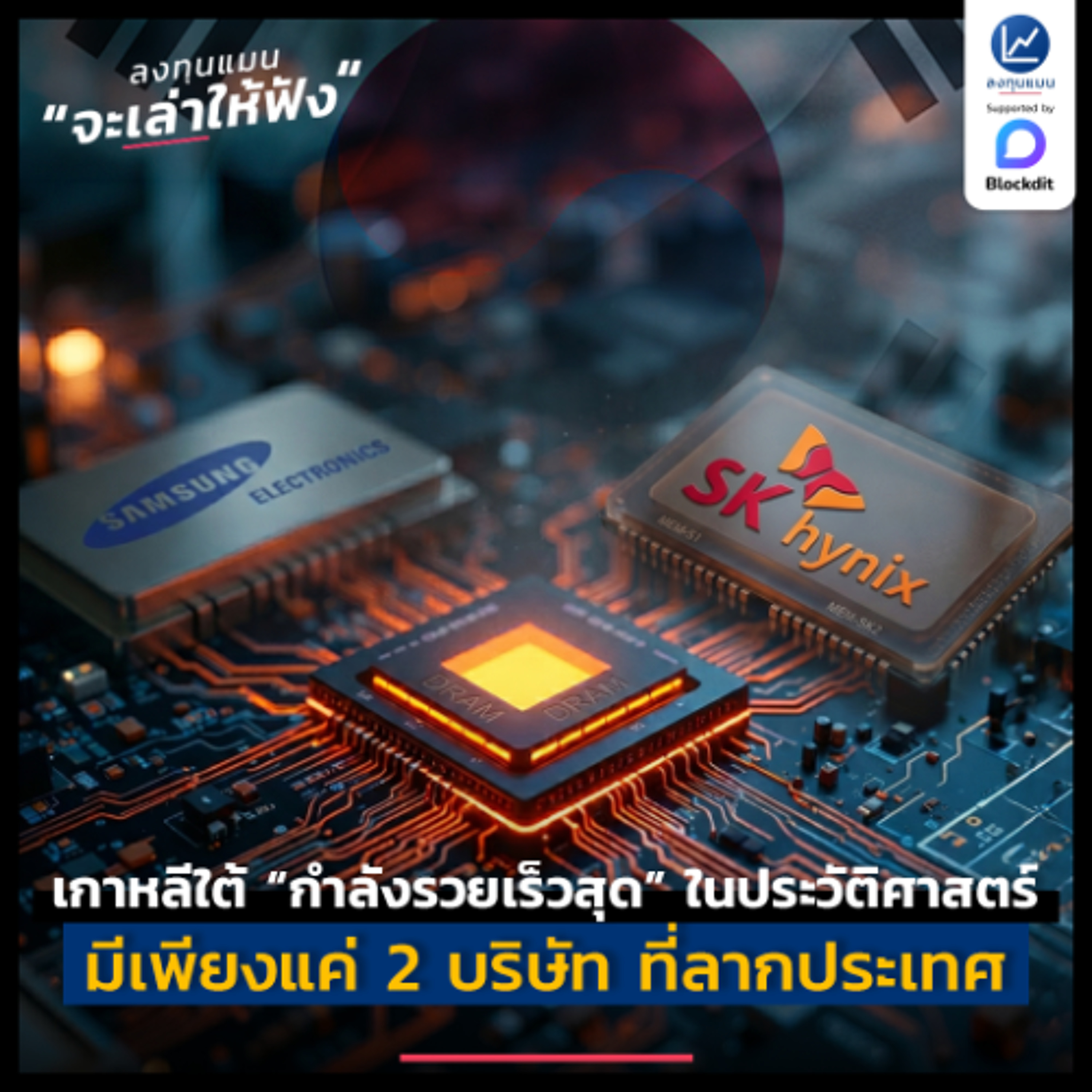 เกาหลีใต้ “กำลังรวยเร็วสุด” ในประวัติศาสตร์ประเทศในปีนี้ | ลงทุนแมนจะเล่าให้ฟัง episode artwork