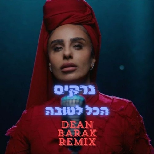 🔥 נרקיס - הכל לטובה 🔥 ( DEAN BARAK REMIX ) 🔥