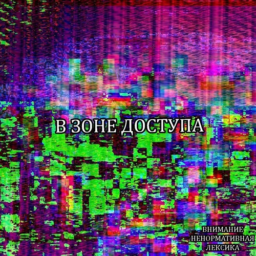 В ЗОНЕ ДОСТУПА (prod. by Deezy Kidd)