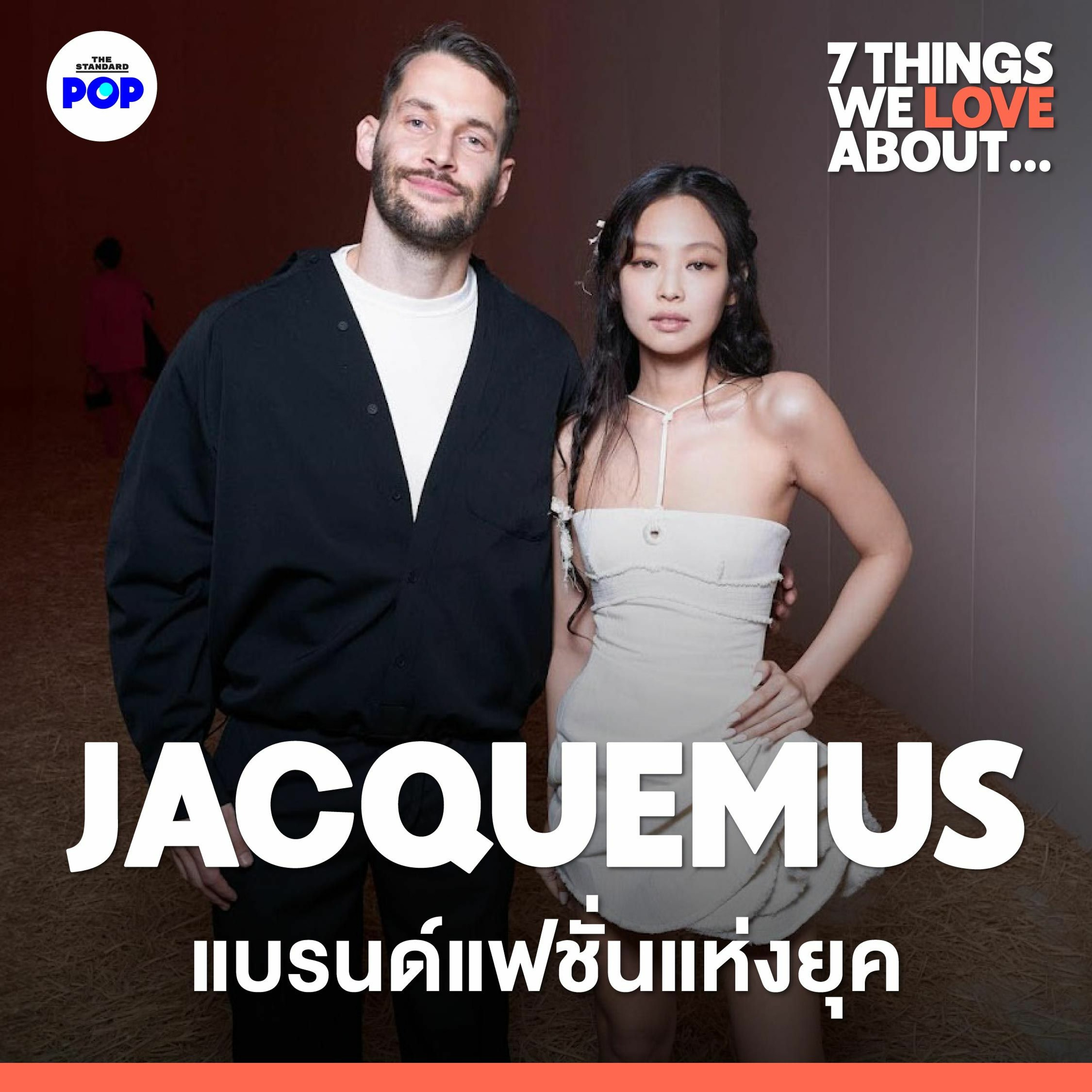 7 Things We Love About... EP.2 | 7 สิ่งทำให้ JACQUEMUS กลายเป็นแบรนด์สุดฮิต