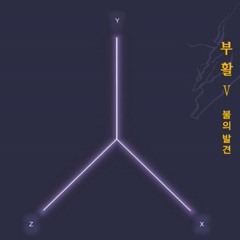 부활 (Boohwal) - 비밀 (Secret)