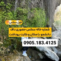 شماره خاله تبریز 0905.183.4125