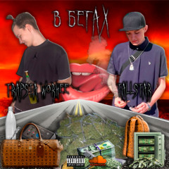 tallstar,Trapsta Worhee - в бегах