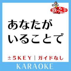 あなたがいることで(原曲歌手:Uru)[ガイド無しカラオケ]