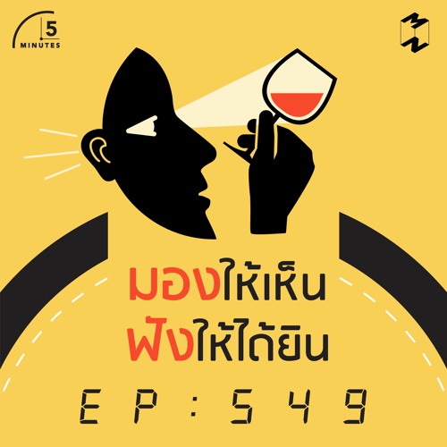 5 Minutes EP 549 มองให้เห็นฟังให้ได้ยิน