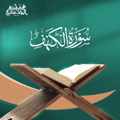 سورة الكهف | القارئ: حبيب الجهني | رواية حفص عن عاصم