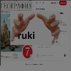 cursa - ruki /