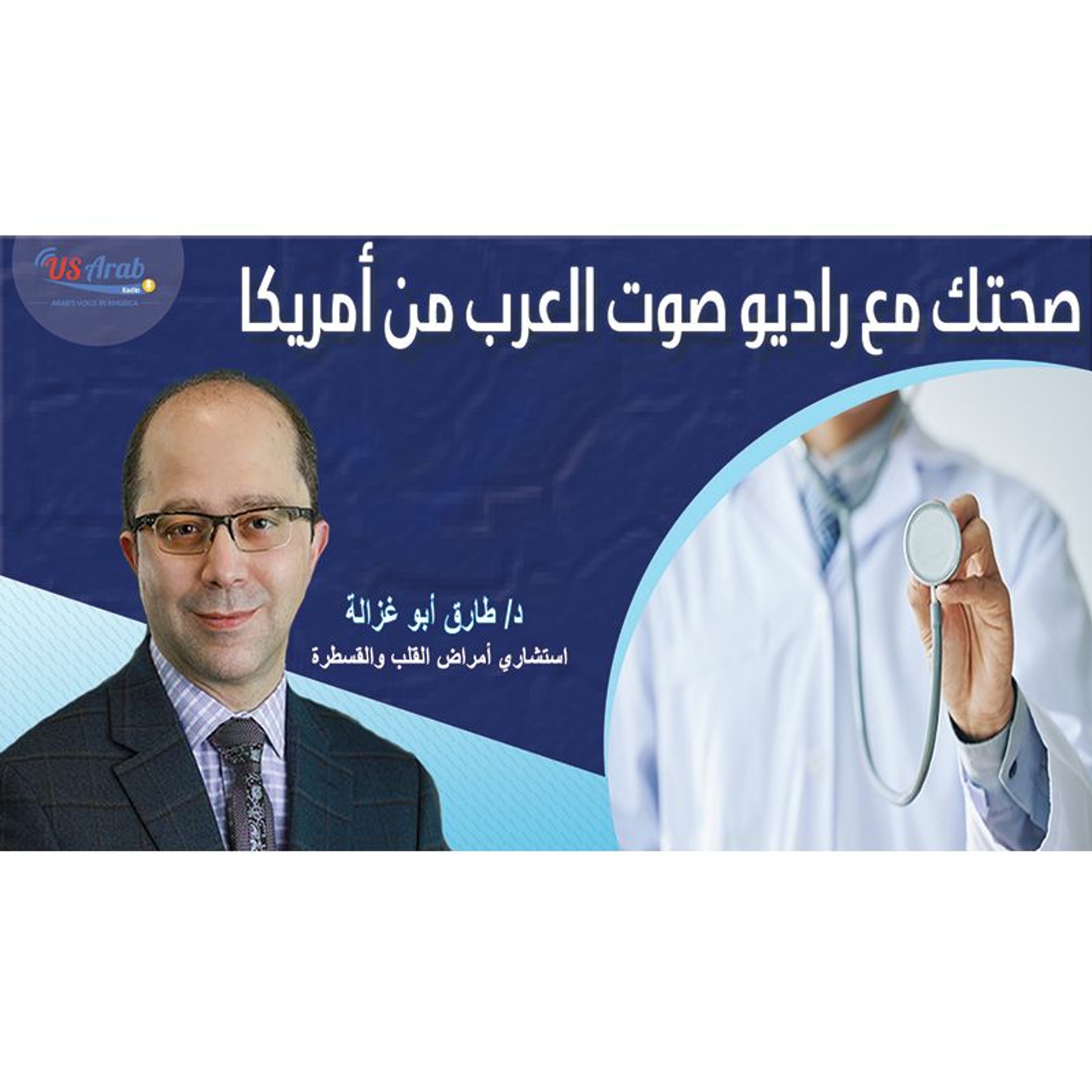 صحتك مع راديو صوت العرب من أمريكا