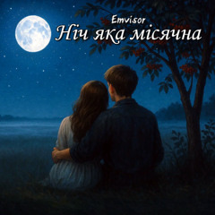 Ніч яка місячна