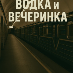 Водка и Вечеринка - open air russian 2025 DJ-сет - Русские