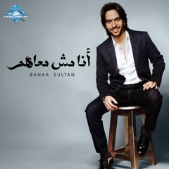 Bahaa Sultan - Ana Mesh Ma3ahom | بهاء سلطان - أنا مش معاهم
