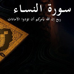 إن الله يأمركم - سورة النساء - الربع الخامس | Surat Al-Nisaa 5th quarter