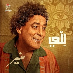 Mohamed Mounir - Lellّy _ محمد منير - لِلّي(MP3_320K).mp3