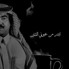 ‎⁨ابشر من عيوني الثنتين⁩