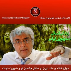 برنامه ی کاوه ی آهنگر: حراج خانه ی ملت ایران در مقابل چشمان او و ضرورت نجات آن