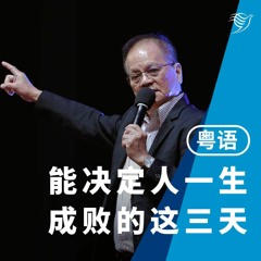 能决定人一生成败的这三天（华语）21/01/2024