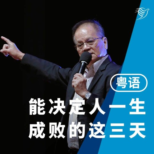 能决定人一生成败的这三天（华语）21/01/2024