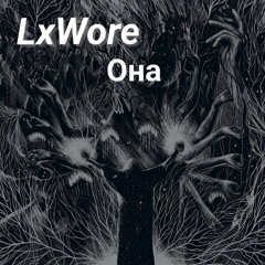 LxWore - она.mp3