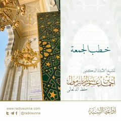 40 الأمر بالمعروف والنهي عن المنكر خطبة الجمعة لفضيلة أ د الشيخ أحمد بازمول