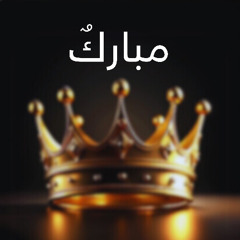 مباركٌ