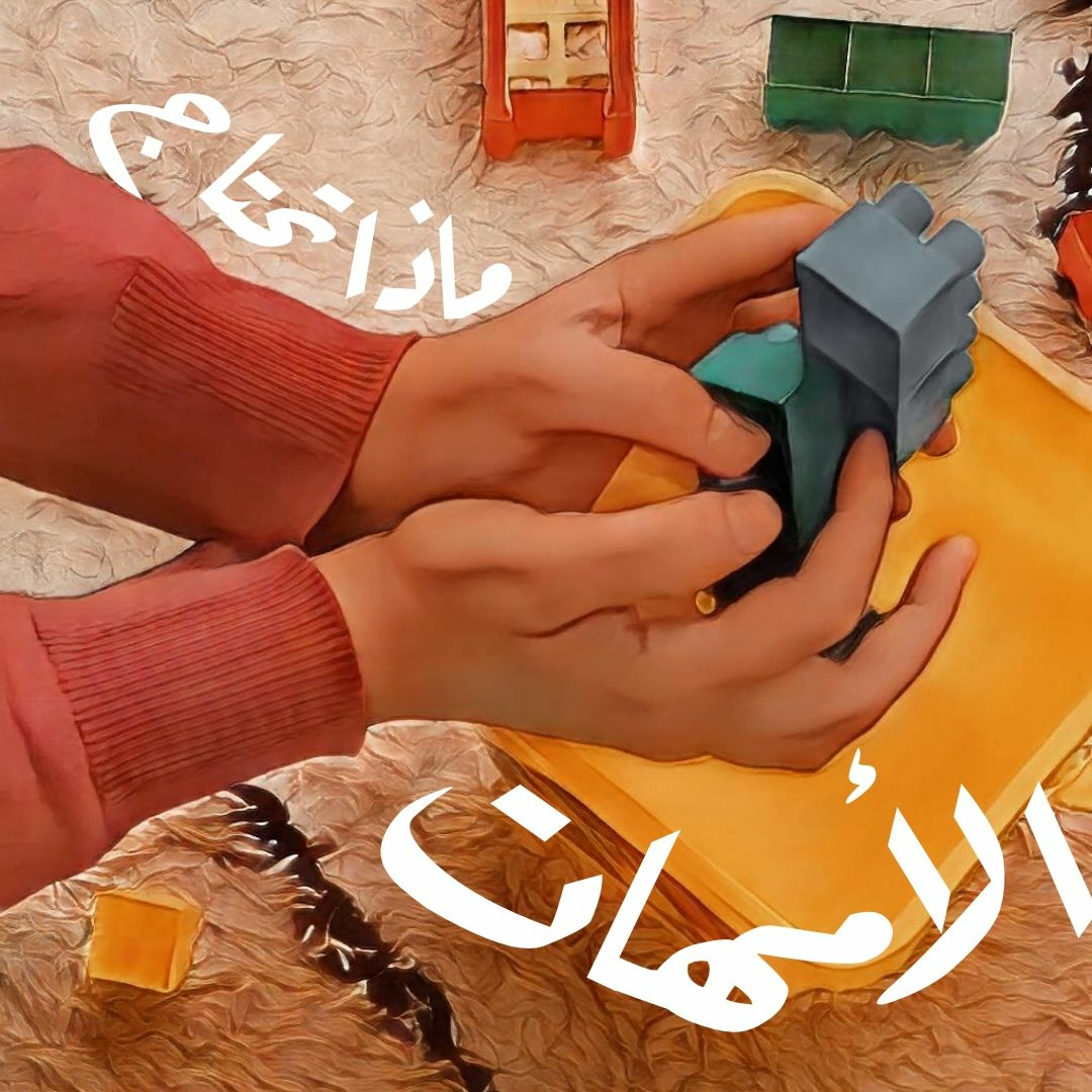 الحلقة(4): ماذا تحتاج الأمهات؟