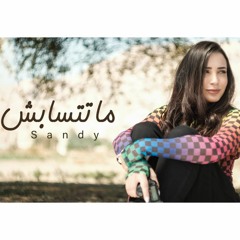 Sandy - Matetsabsh / ساندي - متتسابش