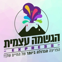 פרק #85 איך להתגבר על כל קושי ולהפוך כל כישלון להצלחה ב - 4 דרכים עוצמתיות - הגשמה עצמית אקספרס