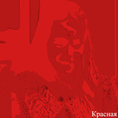 Красная - Krasnaya