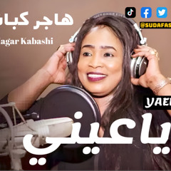 ‎⁨Hager Kabashi هاجر كباشي ||يا عيني ⁩