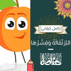 قصص عربية للأطفال | 8 البُرْتُقَالَةُ وَقِشْرُهَا