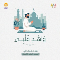 وَاهْدِ قلبي| المجلس الثالث ( الإخلاص2 )