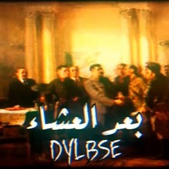 Dylbse-After dinner (diss track) _OFFICIAL AUDIO _ ديلبسي - بعد العشاء