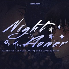 【Cover】❁ 'Night Flower야화' - Ahn Yeeun안예은 | Painter Of The Night OST' | By Elena