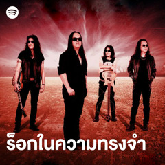 ร็อกในความทรงจำ