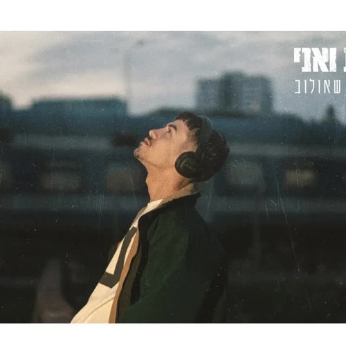 ששון איפרם שאולוב  - את ואני (Prod. by Tamir Zur)