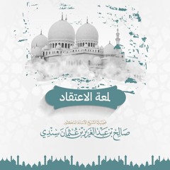 شرح لمعة الاعتقاد