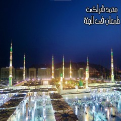 محمد شراكى طمعان فى الجنة