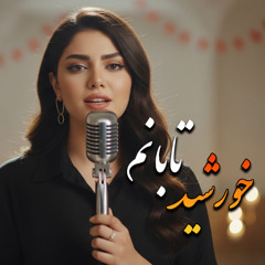 خورشید تابانم