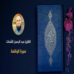056 - سورة الواقعة - عبد الرحمن الشحات