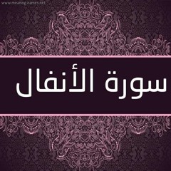 تلاوه خاشعه .ما تيسر من سوره الانفال احمد سعيد مندور