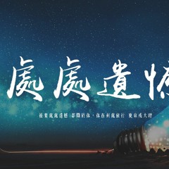 顏人中 - 處處遺憾「後來處處遺憾 都關於你，你在何處旅行 東京或大理」【動態歌詞/pīn yīn gē cí】