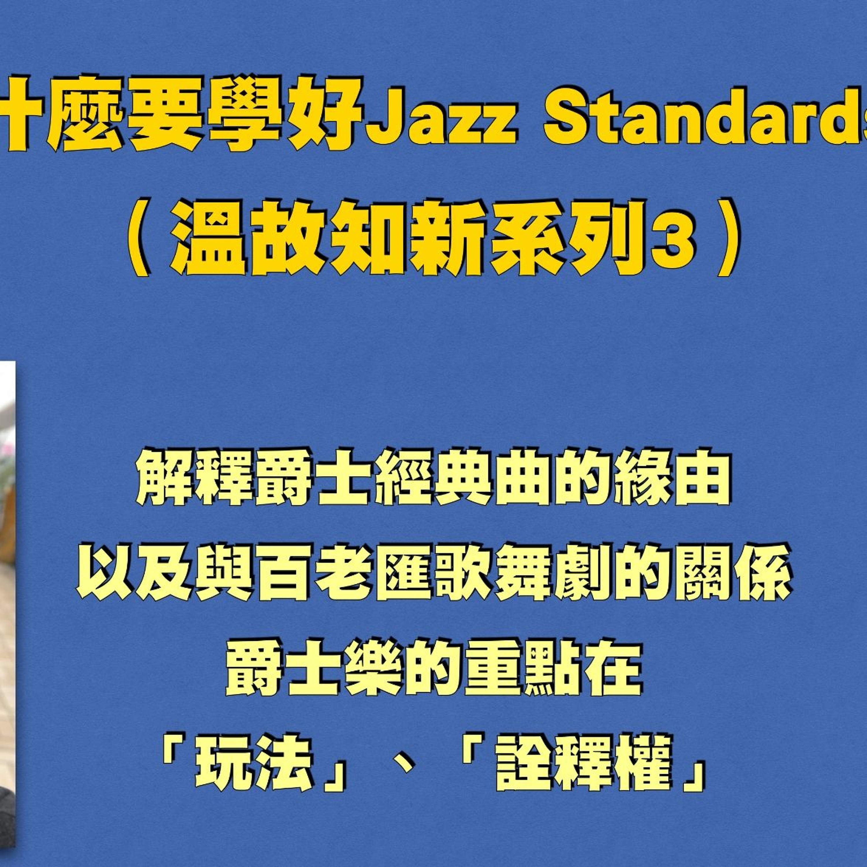 啟彬與凱雅的爵士樂 Chipin & Kaiya\'s Jazz