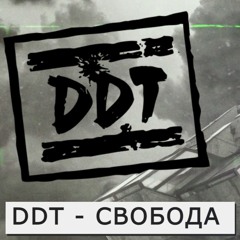 DDT - Свобода (ОШИБКА XXI remix)