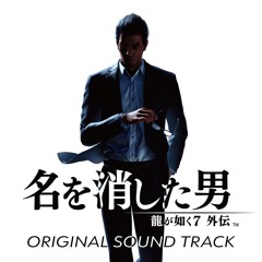 [D3] 25. Sayonara Silent Night【Full Spec Edition】 - Like a Dragon Gaiden OST