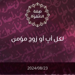 لكل أب أو زوج مؤمن - د. محمد خير الشعال